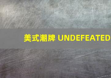 美式潮牌 UNDEFEATED